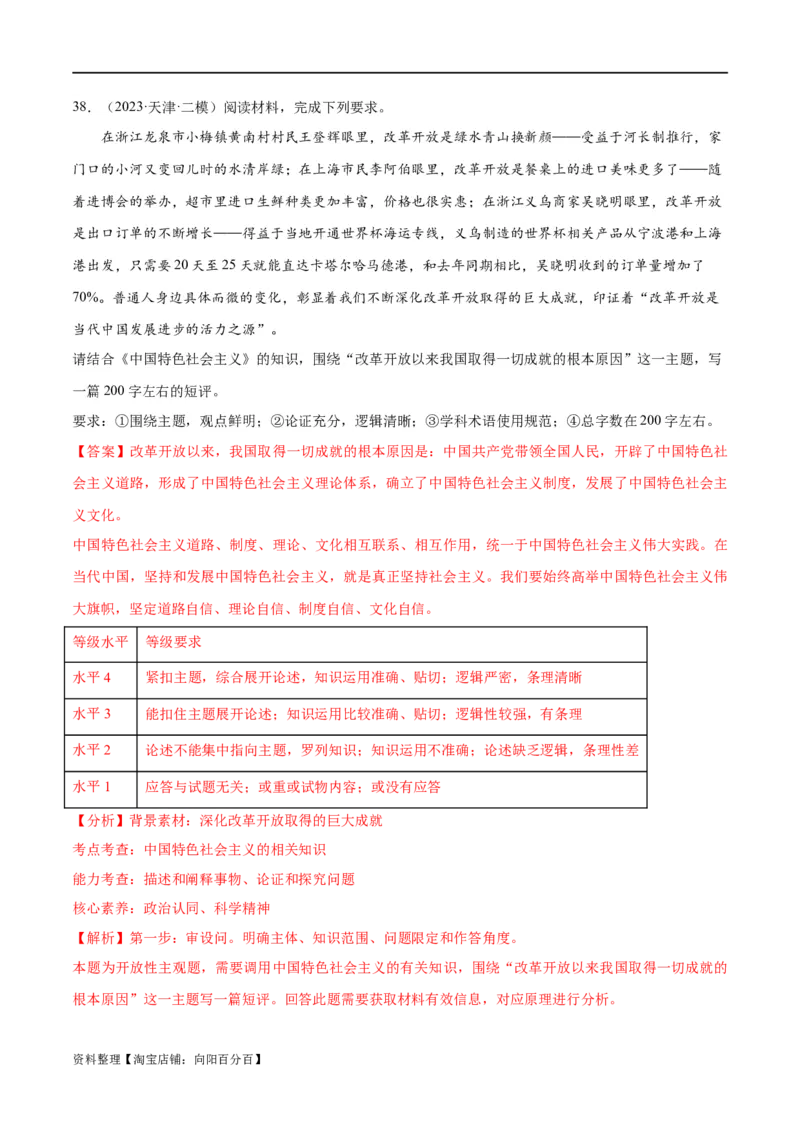 必刷题高考模拟试题必修1《中国特色社会主义》（解析版）_新高考复习资料_2024年新高考资料_一轮复习资料_必刷高考模拟题