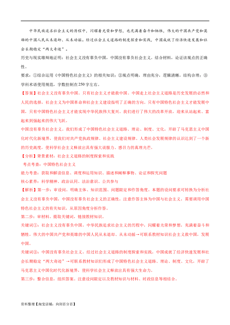 必刷题高考模拟试题必修1《中国特色社会主义》（解析版）_新高考复习资料_2024年新高考资料_一轮复习资料_必刷高考模拟题