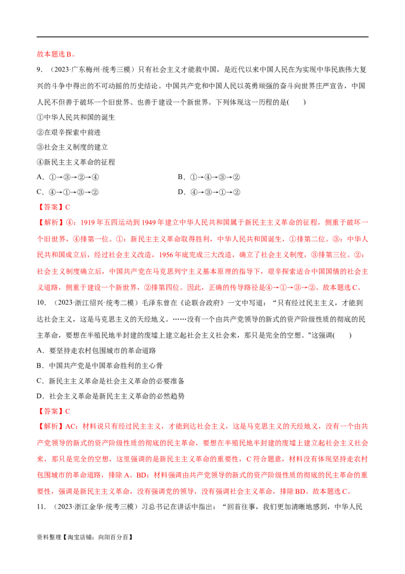 必刷题高考模拟试题必修1《中国特色社会主义》（解析版）_新高考复习资料_2024年新高考资料_一轮复习资料_必刷高考模拟题