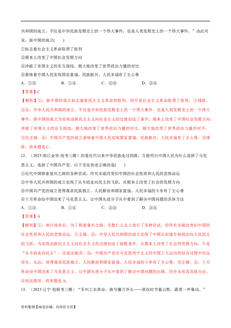 必刷题高考模拟试题必修1《中国特色社会主义》（解析版）_新高考复习资料_2024年新高考资料_一轮复习资料_必刷高考模拟题