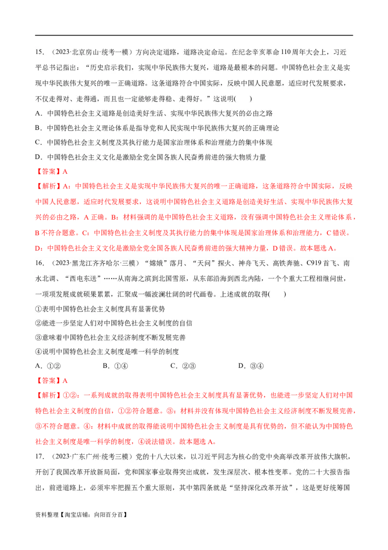 必刷题高考模拟试题必修1《中国特色社会主义》（解析版）_新高考复习资料_2024年新高考资料_一轮复习资料_必刷高考模拟题