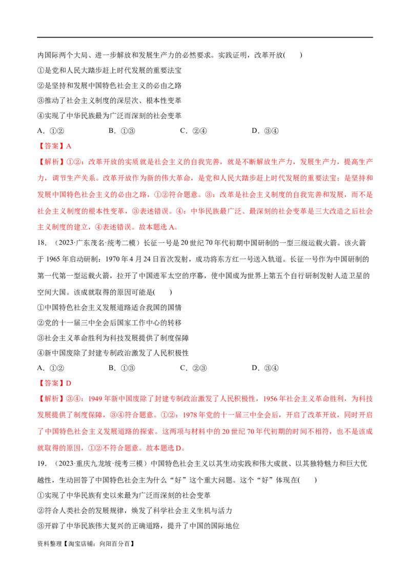 必刷题高考模拟试题必修1《中国特色社会主义》（解析版）_新高考复习资料_2024年新高考资料_一轮复习资料_必刷高考模拟题