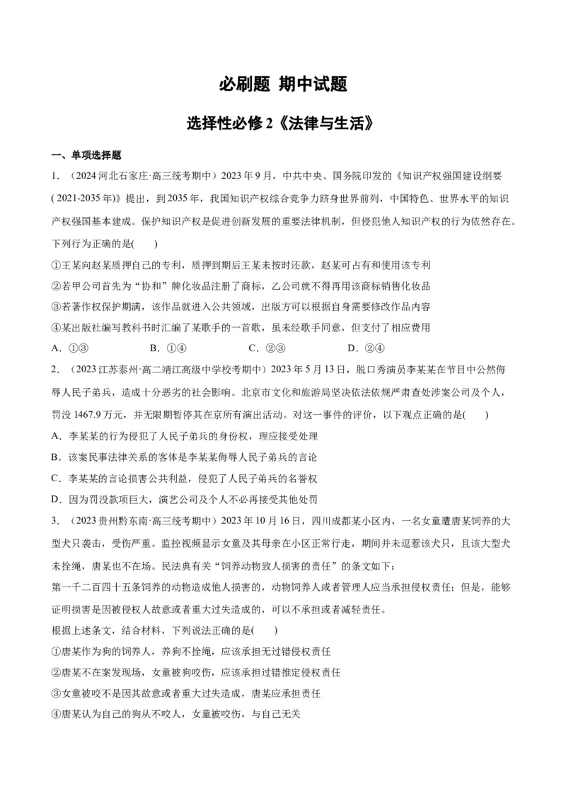必刷题期中试题选择性必修2《法律与生活》（原卷版）_新高考复习资料_2024年新高考资料_一轮复习资料_2024高考必刷题2024年高考政治一轮复习选择题+主观题专练（新教材新高考）