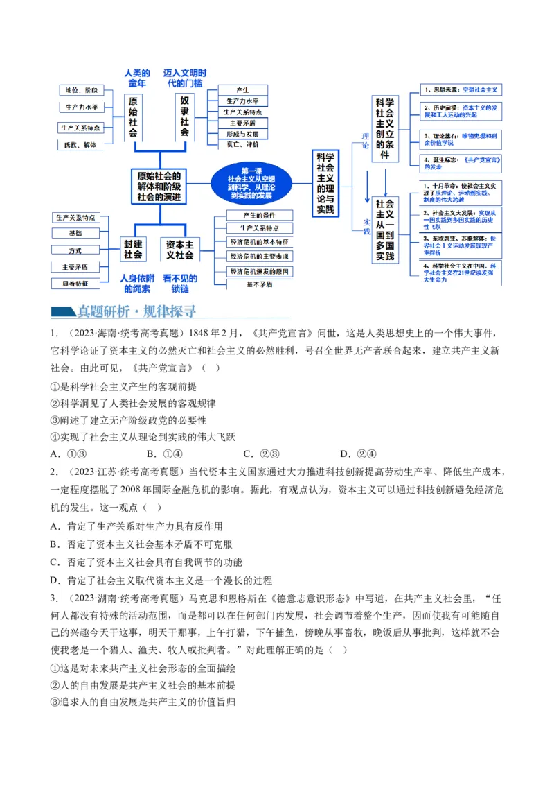 专题01人类社会发展的进程（讲义）（原卷版）_新高考复习资料_2024年新高考资料_二轮复习资料_2024年高考政治二轮复习讲练测（新教材新高考）_配套讲义（原卷版+解析版）