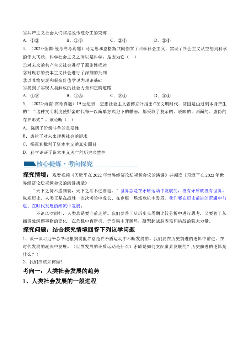 专题01人类社会发展的进程（讲义）（原卷版）_新高考复习资料_2024年新高考资料_二轮复习资料_2024年高考政治二轮复习讲练测（新教材新高考）_配套讲义（原卷版+解析版）