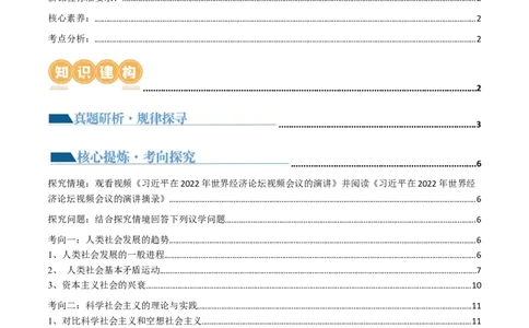 专题01人类社会发展的进程（讲义）（原卷版）_新高考复习资料_2024年新高考资料_二轮复习资料_2024年高考政治二轮复习讲练测（新教材新高考）_配套讲义（原卷版+解析版）