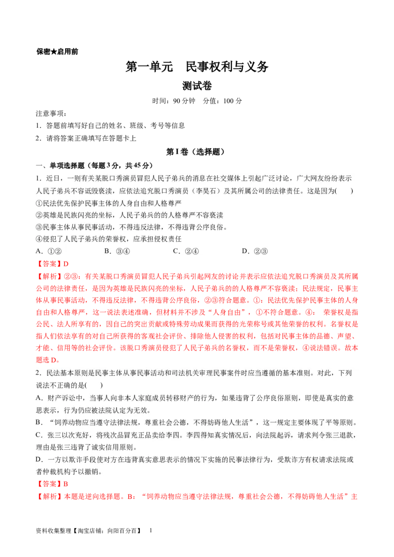 第一单元民事权利与义务（测试）（解析版）_新高考复习资料_2024年新高考资料_一轮复习资料_完2024年高考政治一轮复习讲练测（课件+讲义+练习）（新教材新高考）_选择性必修2
