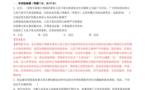 第一单元民事权利与义务（测试）（解析版）_新高考复习资料_2024年新高考资料_一轮复习资料_完2024年高考政治一轮复习讲练测（课件+讲义+练习）（新教材新高考）_选择性必修2