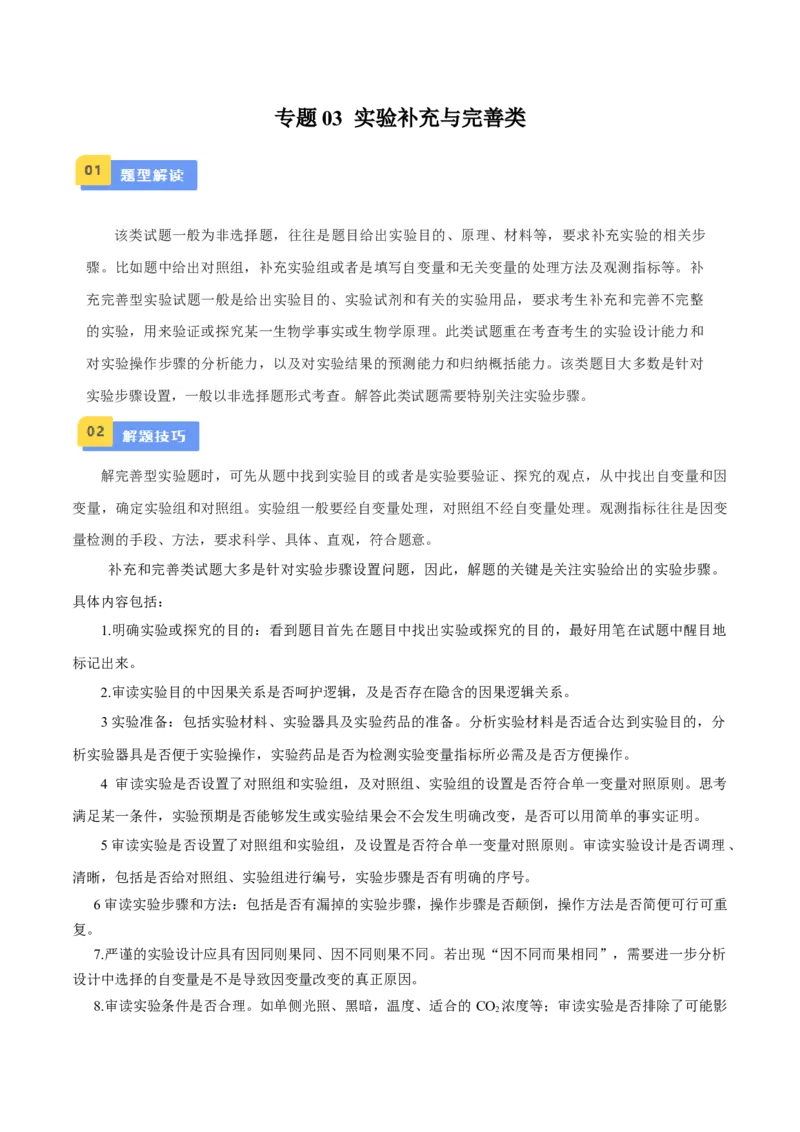 专题03实验补充完善类（解析版）_2024年新高考资料_3.2024专项复习_备战2024年高考生物实验专项突破_专题03实验补充完善类-备战2024年高考生物实验专项突破