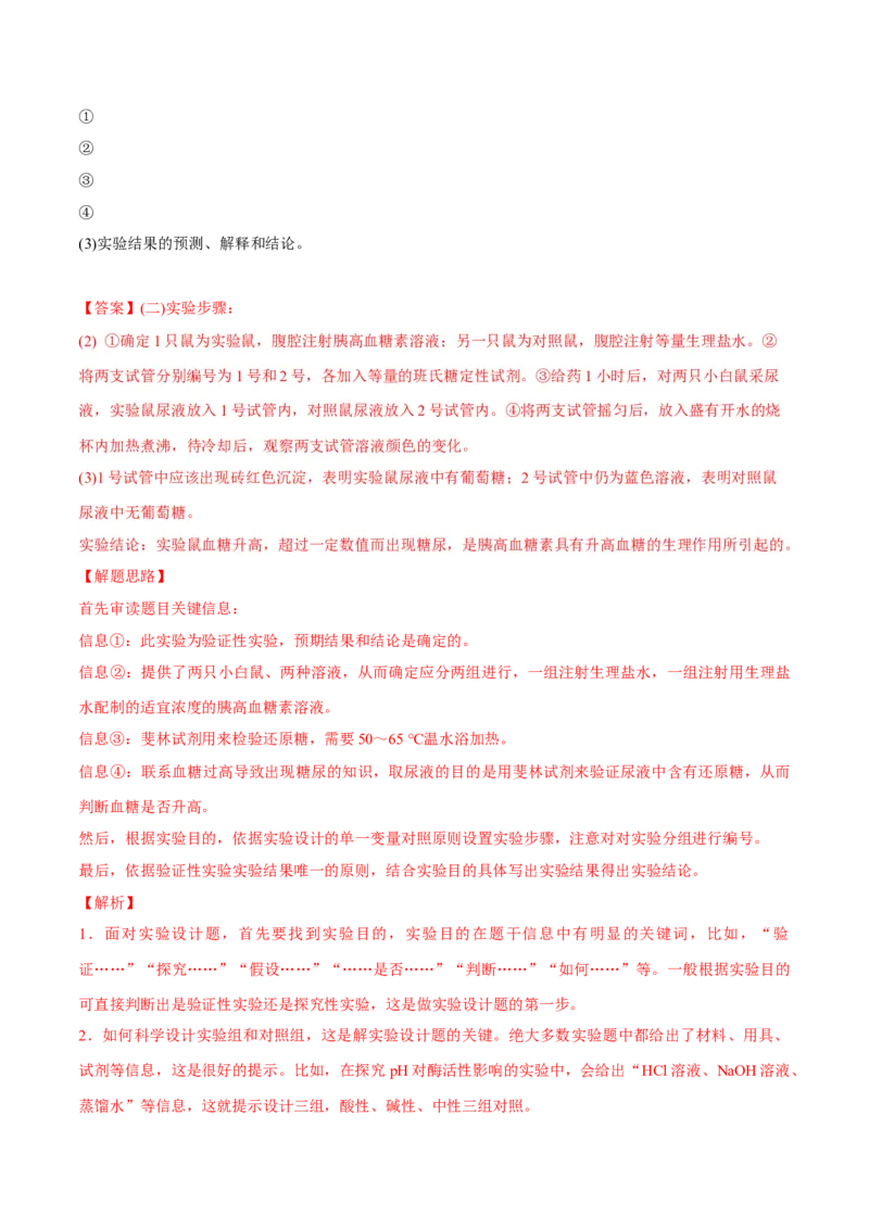 专题03实验补充完善类（解析版）_2024年新高考资料_3.2024专项复习_备战2024年高考生物实验专项突破_专题03实验补充完善类-备战2024年高考生物实验专项突破