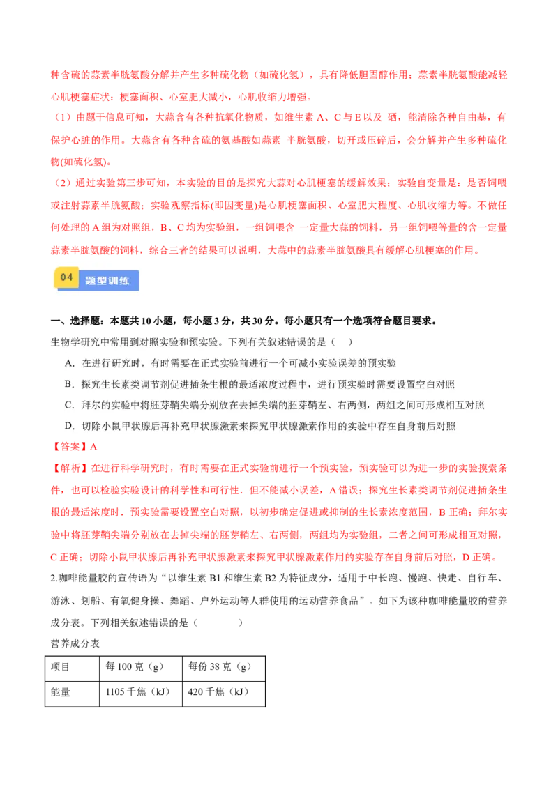 专题03实验补充完善类（解析版）_2024年新高考资料_3.2024专项复习_备战2024年高考生物实验专项突破_专题03实验补充完善类-备战2024年高考生物实验专项突破