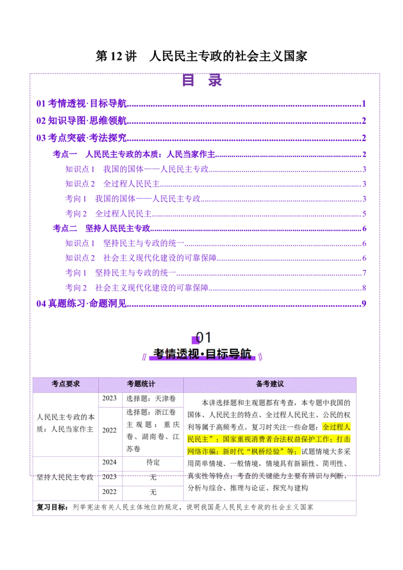 第12讲人民民主专政的社会主义国家（讲义）（原卷版）_新高考复习资料_2025年新高考资料_2025年高考政治一轮复习讲练测（新教材新高考）