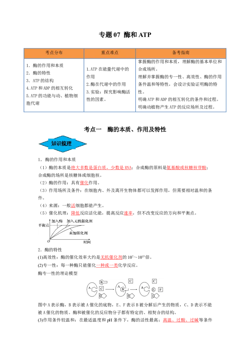 专题07酶和ATP（串讲）（解析版）_2024年新高考资料_1.2024一轮复习_备战2024年高考生物一轮复习串讲精练（新高考专用）