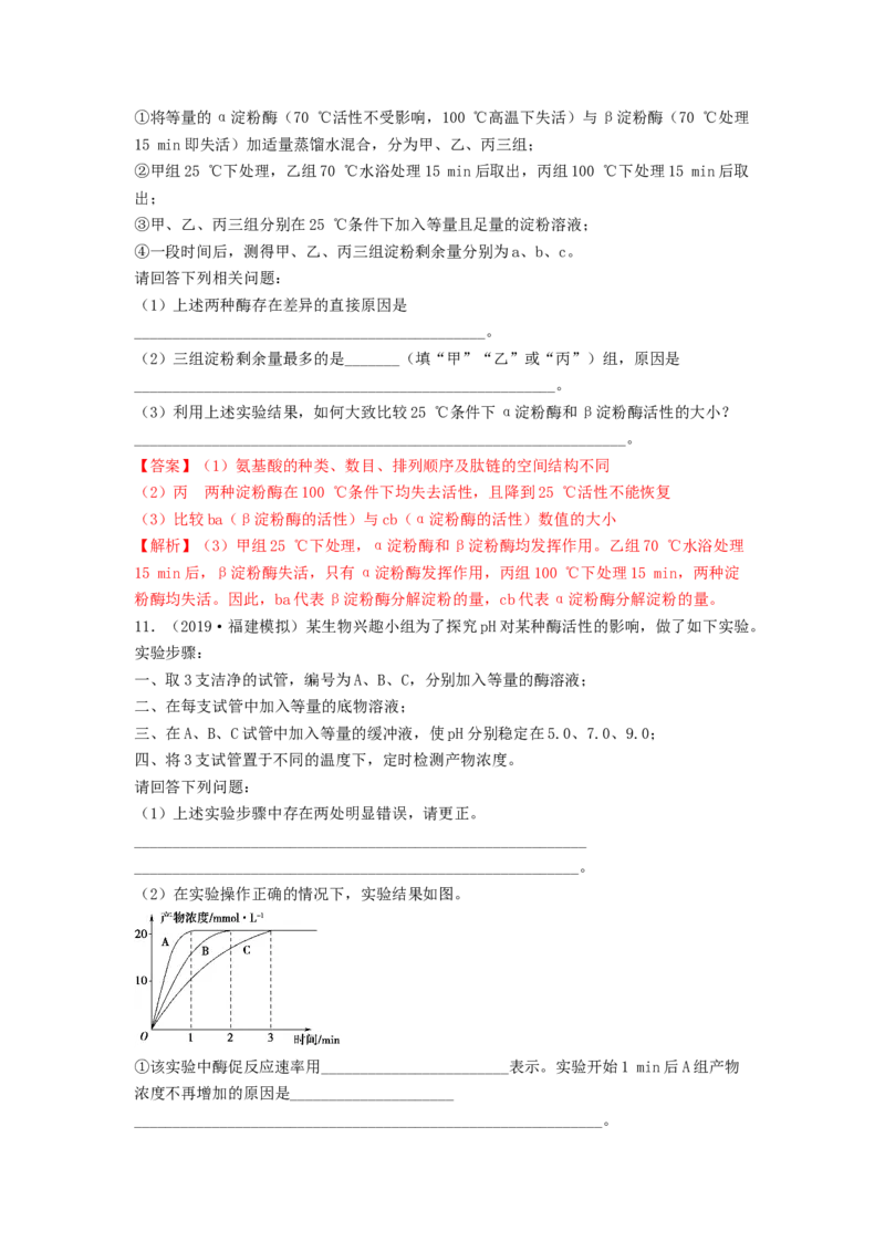 专题07酶和ATP（串讲）（解析版）_2024年新高考资料_1.2024一轮复习_备战2024年高考生物一轮复习串讲精练（新高考专用）