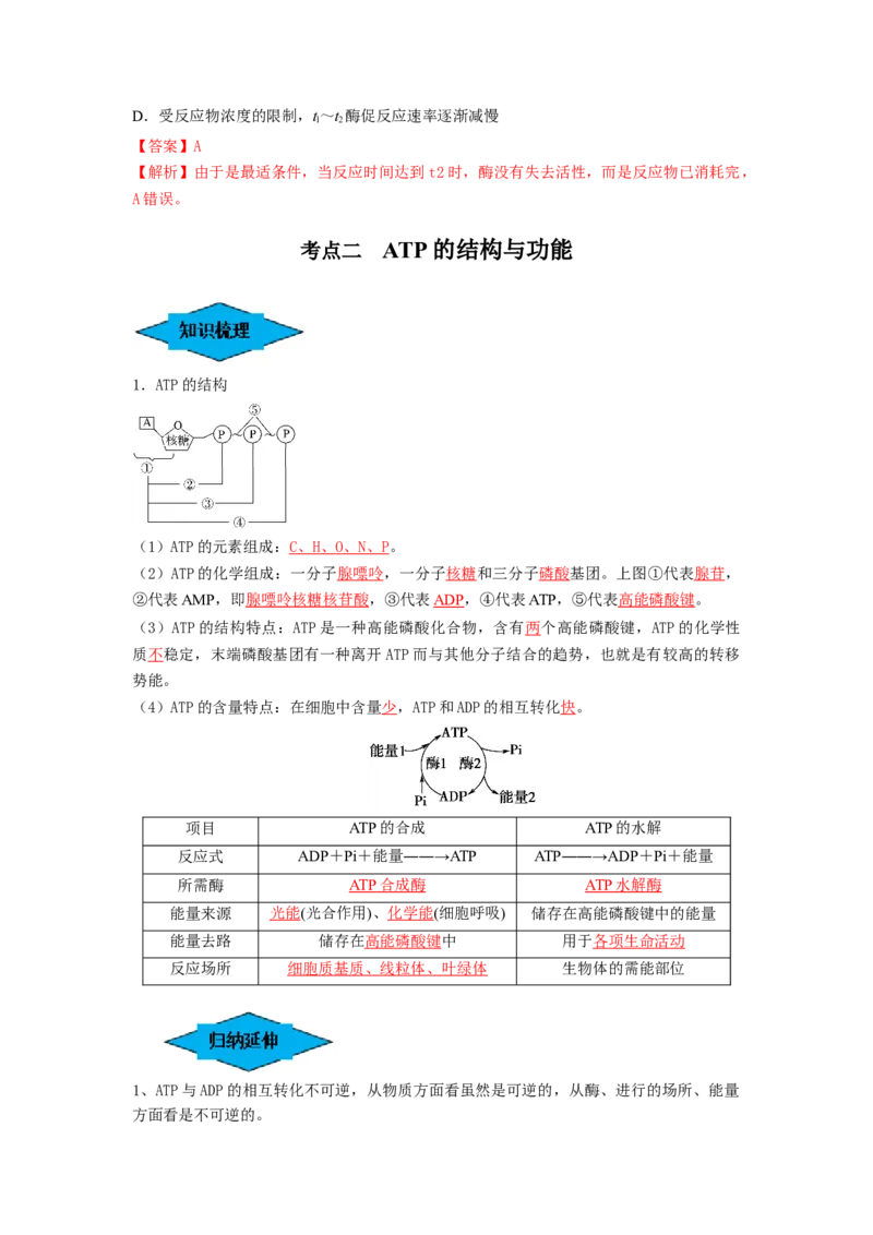 专题07酶和ATP（串讲）（解析版）_2024年新高考资料_1.2024一轮复习_备战2024年高考生物一轮复习串讲精练（新高考专用）