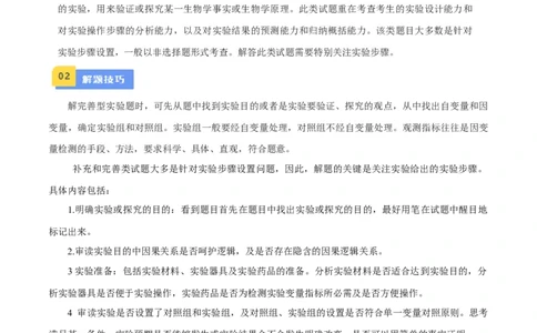 专题03实验补充完善类（原卷版）_2024年新高考资料_3.2024专项复习_备战2024年高考生物实验专项突破_专题03实验补充完善类-备战2024年高考生物实验专项突破