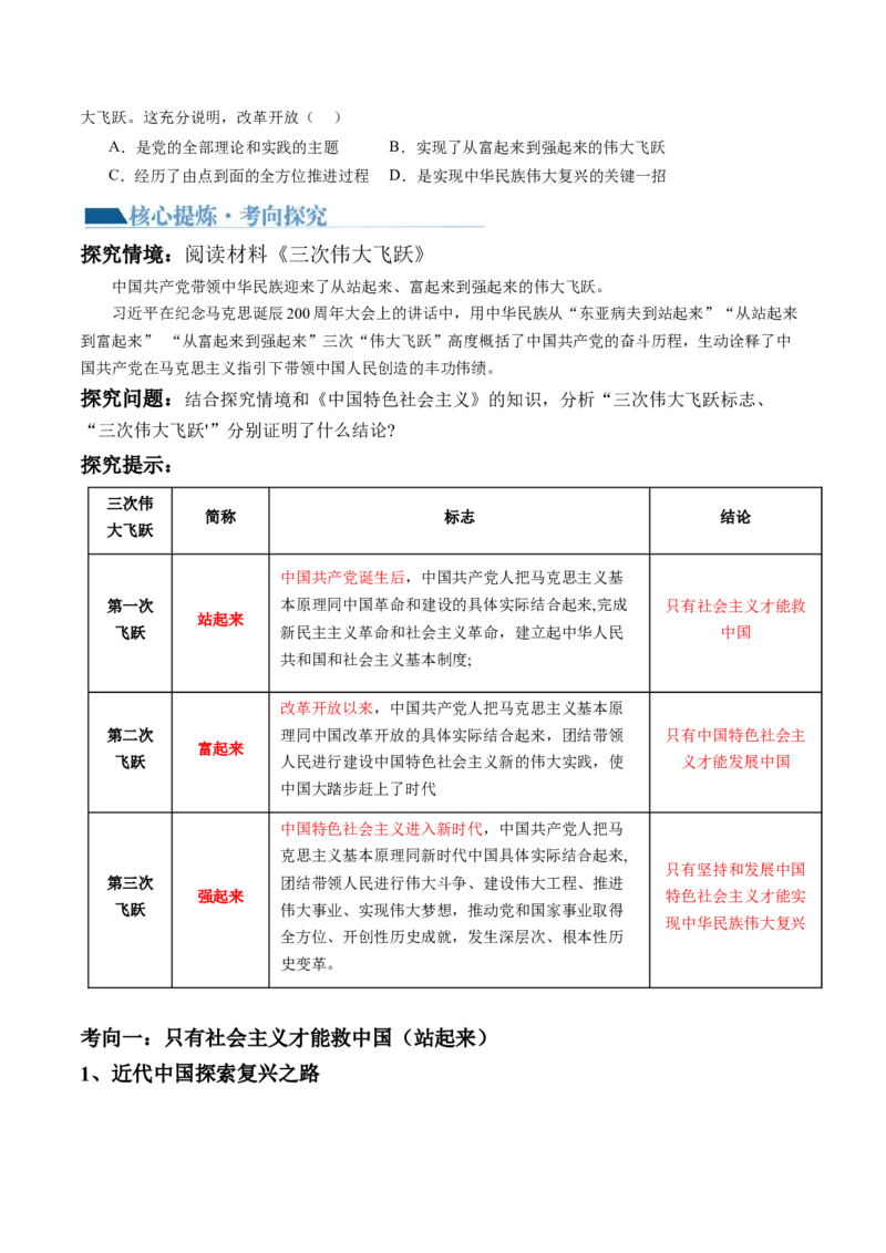 专题02站起来、富起来、强起来（讲义）（原卷版）_新高考复习资料_2024年新高考资料_二轮复习资料_2024年高考政治二轮复习讲练测（新教材新高考）_配套讲义（原卷版+解析版）