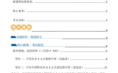 专题02站起来、富起来、强起来（讲义）（原卷版）_新高考复习资料_2024年新高考资料_二轮复习资料_2024年高考政治二轮复习讲练测（新教材新高考）_配套讲义（原卷版+解析版）