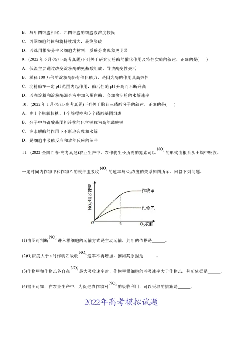 专题02细胞的物质运输、酶与ATP-2022年高考真题和模拟题生物分专题训练（学生版）_2024年新高考资料_1.2024一轮复习_赠2022年高考生物真题与模拟题分类