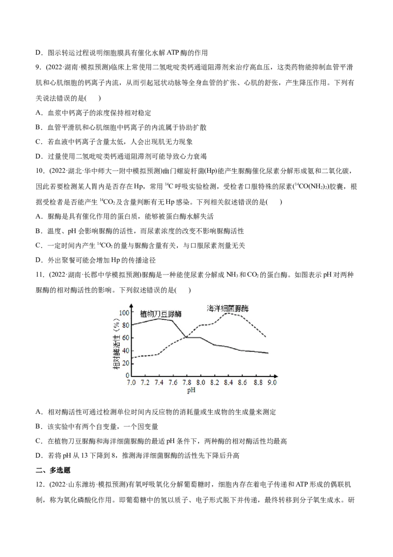 专题02细胞的物质运输、酶与ATP-2022年高考真题和模拟题生物分专题训练（学生版）_2024年新高考资料_1.2024一轮复习_赠2022年高考生物真题与模拟题分类