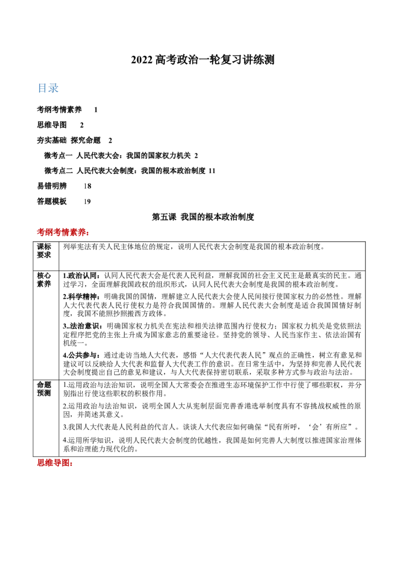第05课我国的根本政治制度（原卷版）(精讲）_新高考复习资料_2022年新高考资料_2022年高考政治一轮复习讲练测（新教材新高考）