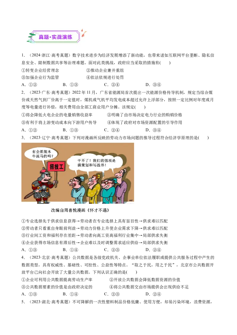 第06讲我国的社会主义市场经济体制（练习）（原卷版）_新高考复习资料_2025年新高考资料_2025年高考政治一轮复习讲练测（新教材新高考）