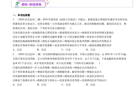 第06讲我国的社会主义市场经济体制（练习）（原卷版）_新高考复习资料_2025年新高考资料_2025年高考政治一轮复习讲练测（新教材新高考）