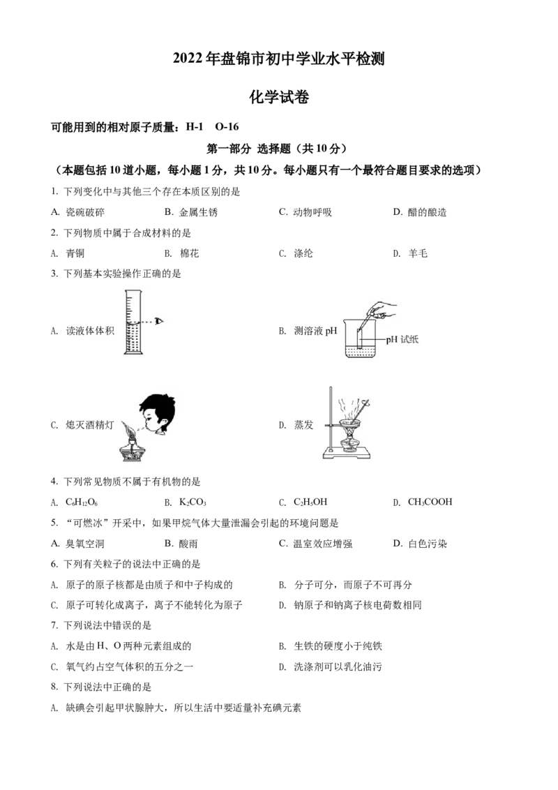 2022年辽宁省盘锦市中考化学真题（空白卷）_5.2015-2025年中考化学_2.化学中考真题2015-2024年_地区卷_辽宁化学_辽宁化学_盘锦化学2014-22
