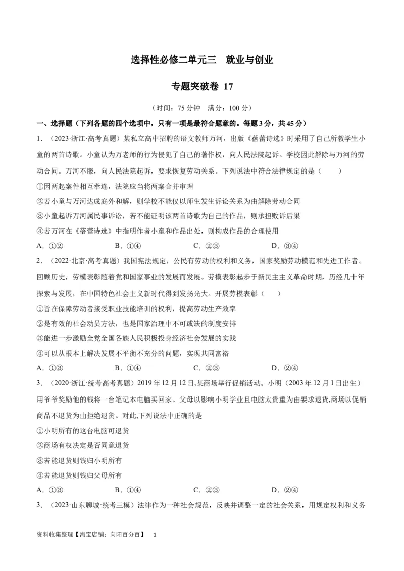 专题突破卷17就业与创业（考试版）_新高考复习资料_2024年新高考资料_一轮复习资料_完2024年高考政治一轮复习考点通关卷（新高考通用）_专题突破卷17就业与创业