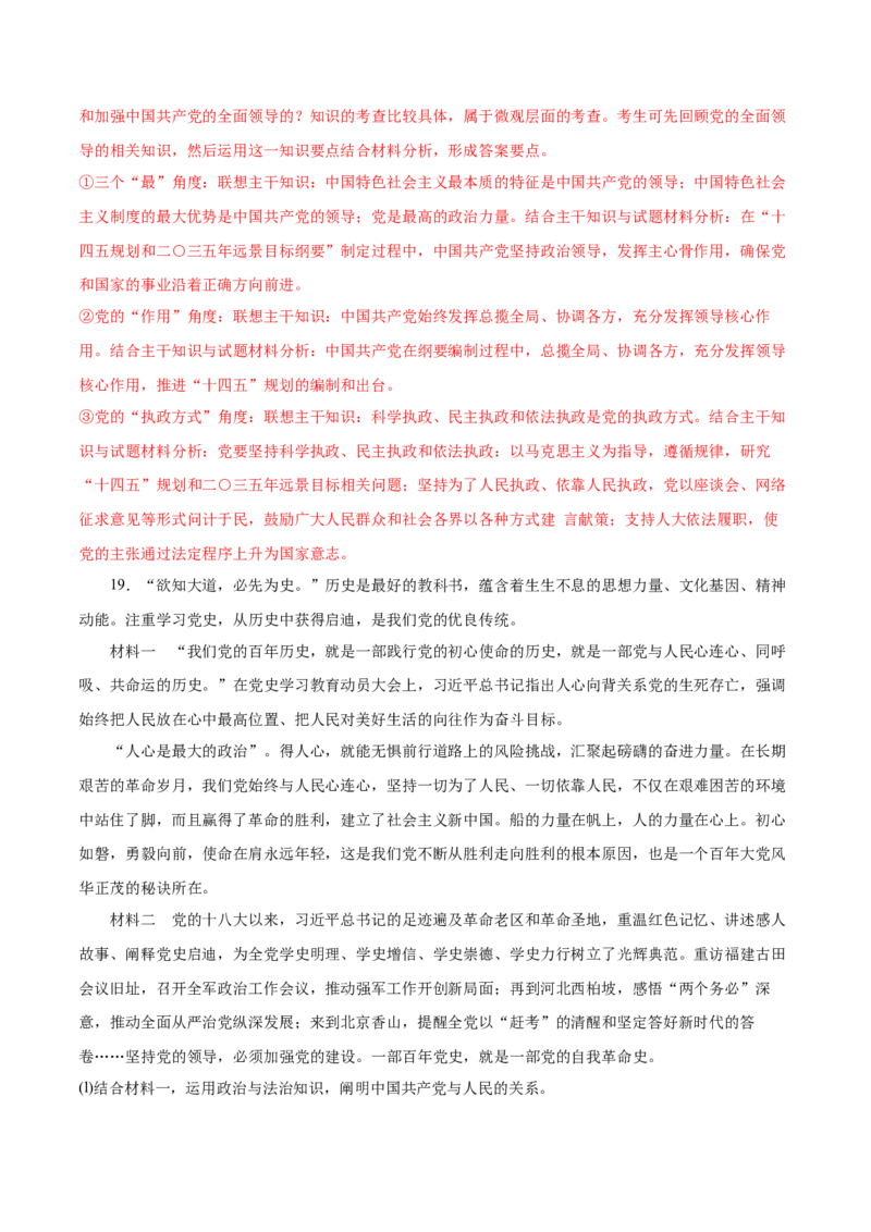 第03课坚持和加强党的全面领导（解析版）(精测）_新高考复习资料_2022年新高考资料_2022年高考政治一轮复习讲练测（新教材新高考）