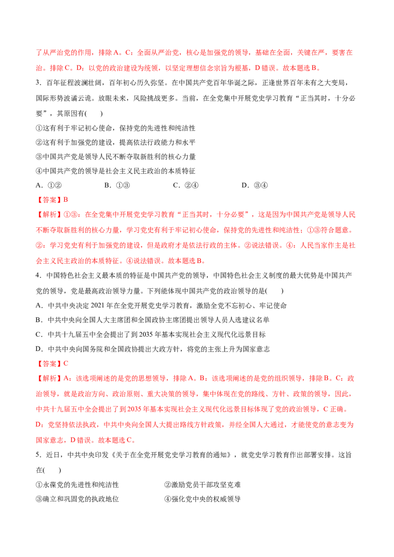 第03课坚持和加强党的全面领导（解析版）(精测）_新高考复习资料_2022年新高考资料_2022年高考政治一轮复习讲练测（新教材新高考）