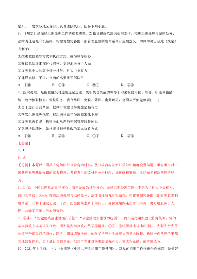 第03课坚持和加强党的全面领导（解析版）(精测）_新高考复习资料_2022年新高考资料_2022年高考政治一轮复习讲练测（新教材新高考）