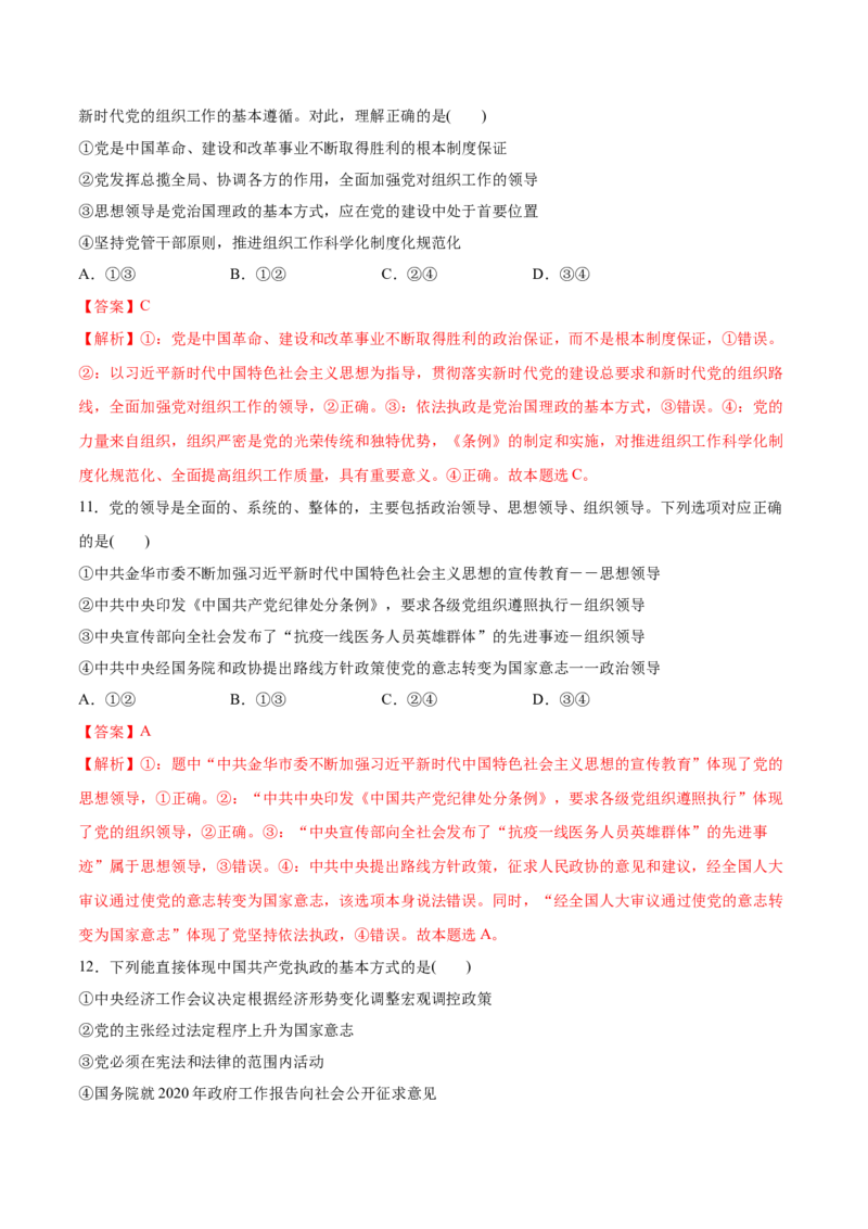 第03课坚持和加强党的全面领导（解析版）(精测）_新高考复习资料_2022年新高考资料_2022年高考政治一轮复习讲练测（新教材新高考）