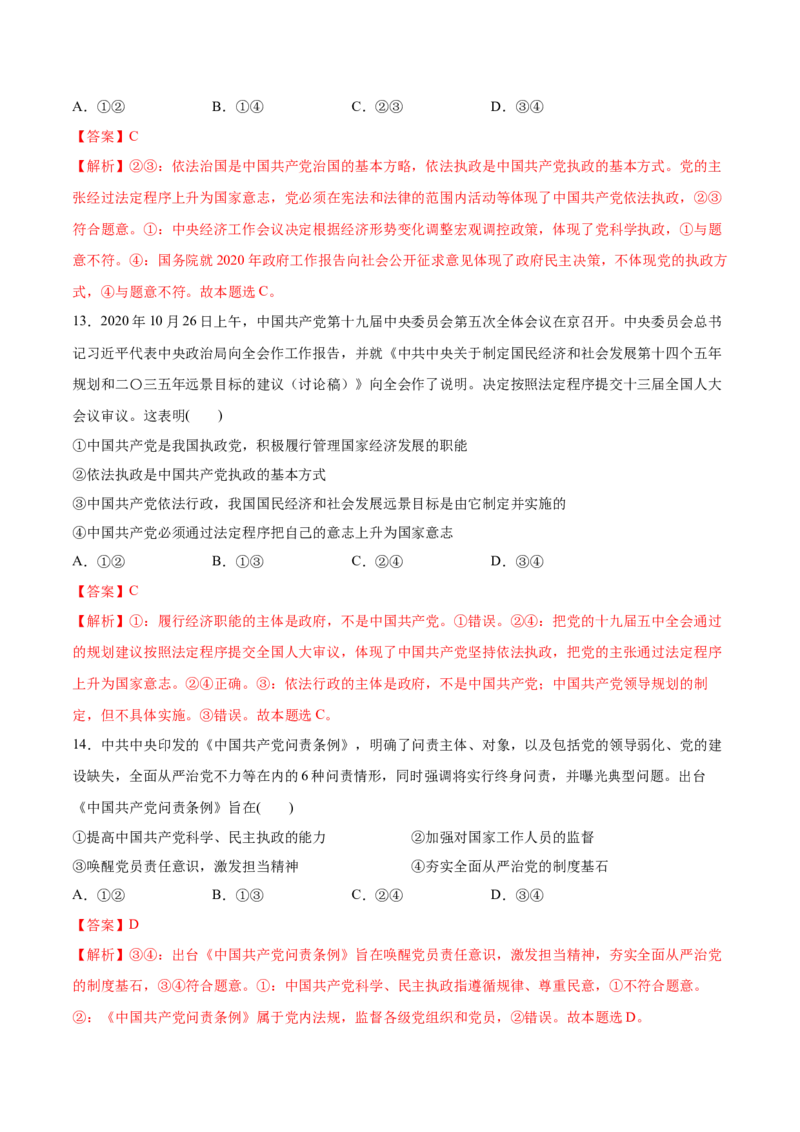 第03课坚持和加强党的全面领导（解析版）(精测）_新高考复习资料_2022年新高考资料_2022年高考政治一轮复习讲练测（新教材新高考）