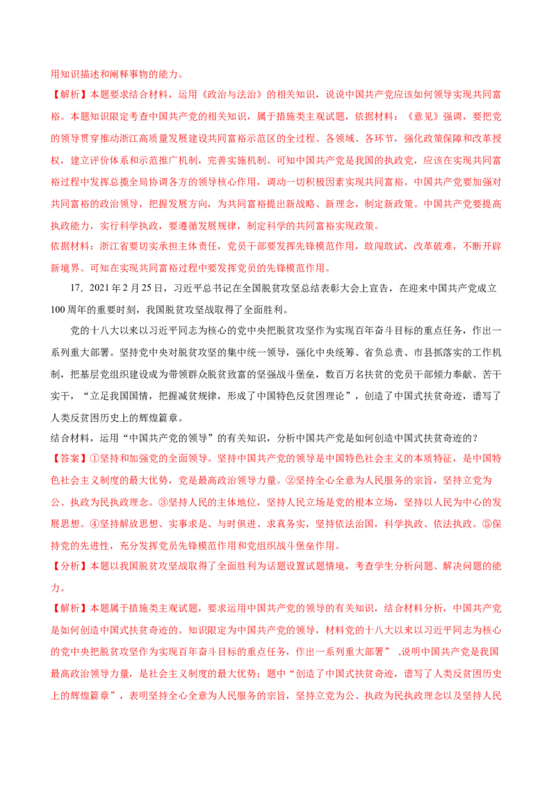 第03课坚持和加强党的全面领导（解析版）(精测）_新高考复习资料_2022年新高考资料_2022年高考政治一轮复习讲练测（新教材新高考）