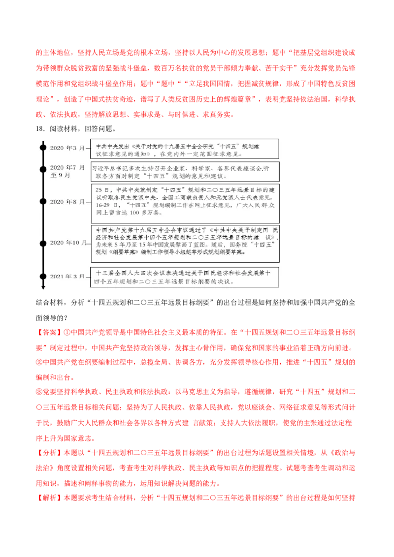 第03课坚持和加强党的全面领导（解析版）(精测）_新高考复习资料_2022年新高考资料_2022年高考政治一轮复习讲练测（新教材新高考）