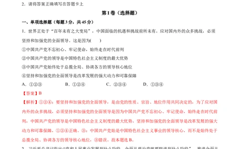 第03课坚持和加强党的全面领导（解析版）(精测）_新高考复习资料_2022年新高考资料_2022年高考政治一轮复习讲练测（新教材新高考）