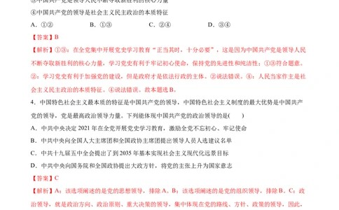 第03课坚持和加强党的全面领导（解析版）(精测）_新高考复习资料_2022年新高考资料_2022年高考政治一轮复习讲练测（新教材新高考）