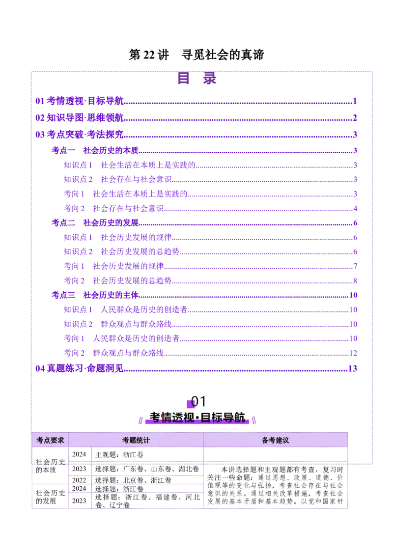 第22讲寻觅社会的真谛（讲义）（原卷版）_新高考复习资料_2025年新高考资料_2025年高考政治一轮复习讲练测（新教材新高考）