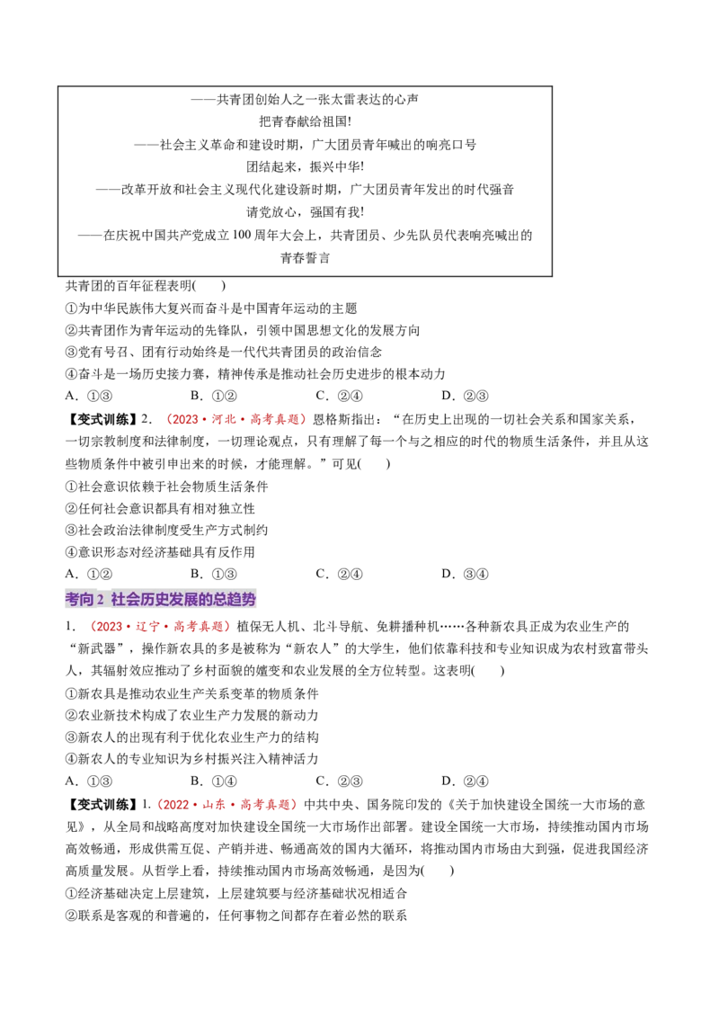 第22讲寻觅社会的真谛（讲义）（原卷版）_新高考复习资料_2025年新高考资料_2025年高考政治一轮复习讲练测（新教材新高考）