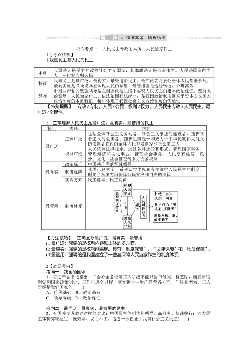 2022届新教材一轮复习部编版3.2.4人民民主专政的社会主义国家学案_新高考复习资料_2022年新高考资料_2022届一轮复习讲练结合_系列二_第十二单元人民民主专政的社会主义国家