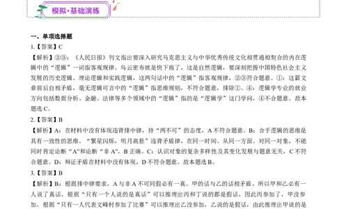 第02课把握逻辑要义（练习）（答案版）_新高考复习资料_2025年新高考资料_2025年高考政治一轮复习讲练测（新教材新高考）