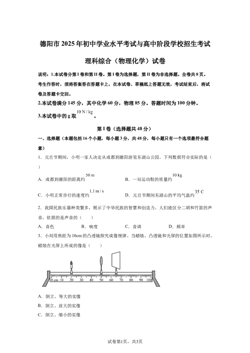 2025年四川省德阳市中考理综物理试题_4.2015-2025年中考物理_4.2025各省市物理_四川