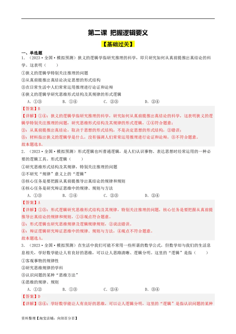 第02课把握逻辑要义（好题过关）（解析版）_新高考复习资料_2024年新高考资料_一轮复习资料_完2024年高考政治一轮复习考点帮（课件+讲义+练习）（新教材新高考）_好题过关