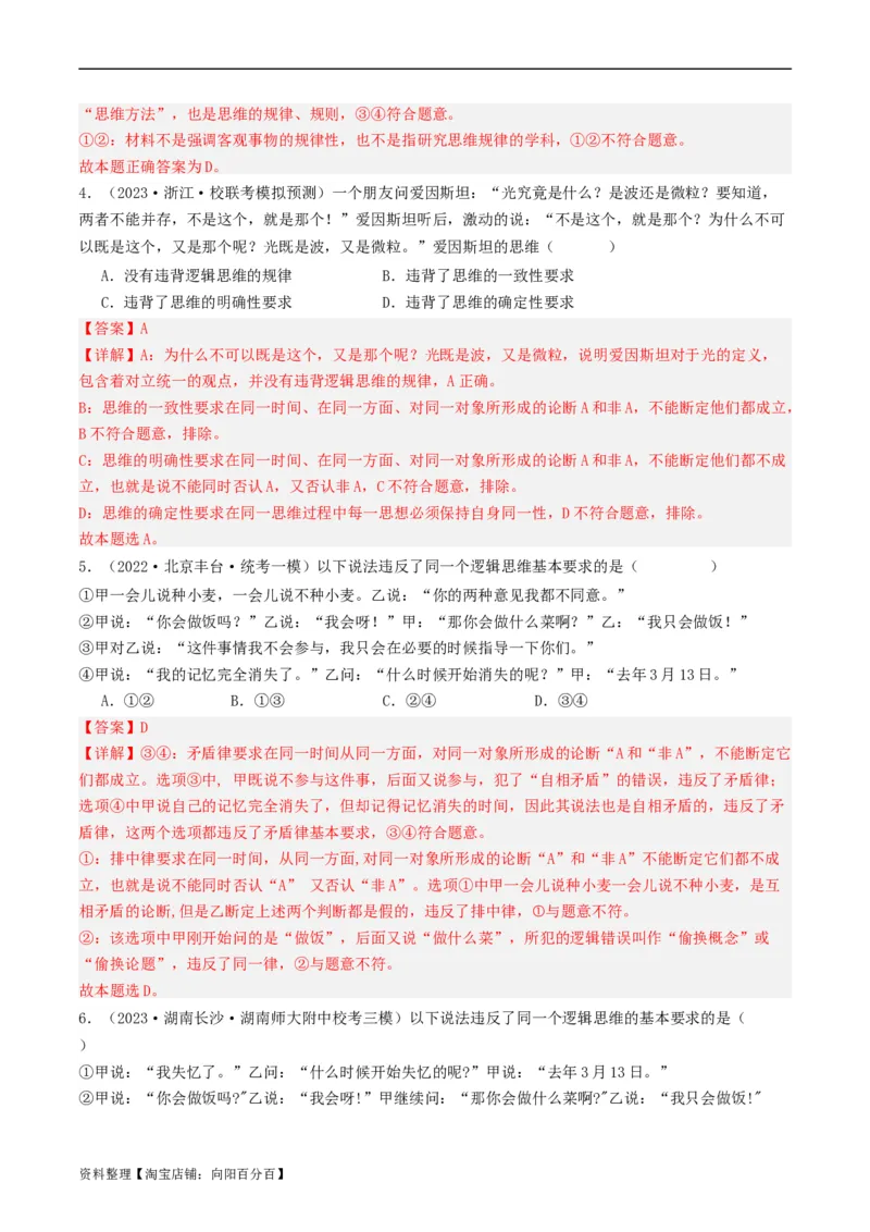 第02课把握逻辑要义（好题过关）（解析版）_新高考复习资料_2024年新高考资料_一轮复习资料_完2024年高考政治一轮复习考点帮（课件+讲义+练习）（新教材新高考）_好题过关