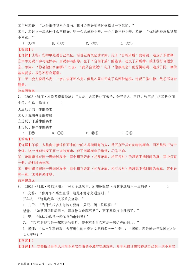 第02课把握逻辑要义（好题过关）（解析版）_新高考复习资料_2024年新高考资料_一轮复习资料_完2024年高考政治一轮复习考点帮（课件+讲义+练习）（新教材新高考）_好题过关