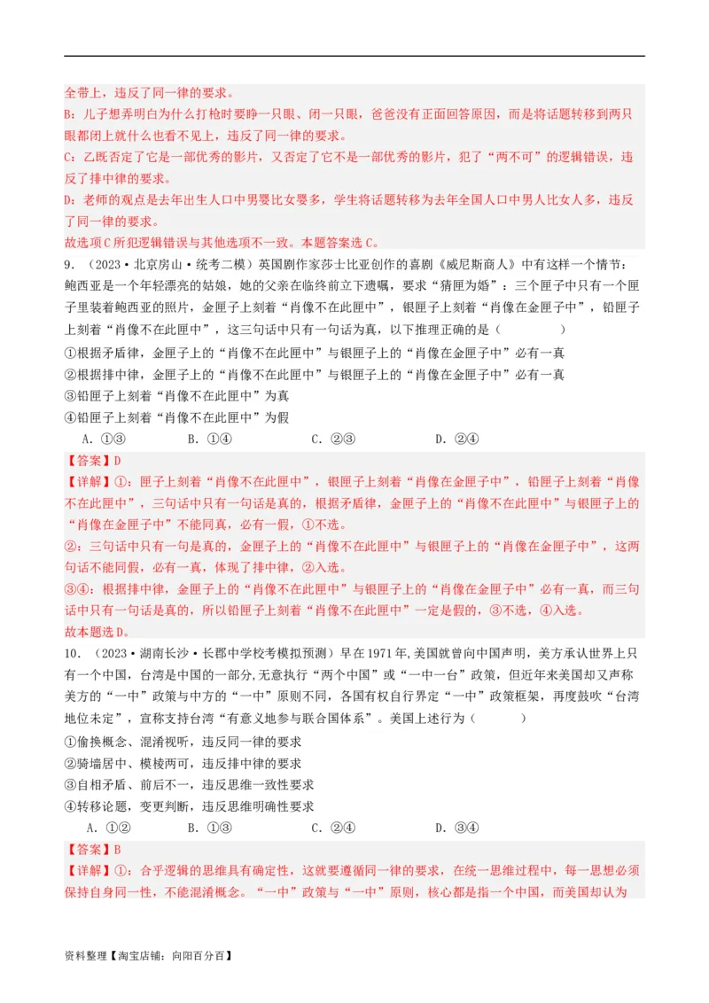 第02课把握逻辑要义（好题过关）（解析版）_新高考复习资料_2024年新高考资料_一轮复习资料_完2024年高考政治一轮复习考点帮（课件+讲义+练习）（新教材新高考）_好题过关