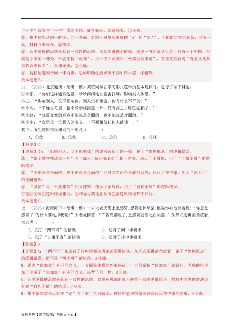 第02课把握逻辑要义（好题过关）（解析版）_新高考复习资料_2024年新高考资料_一轮复习资料_完2024年高考政治一轮复习考点帮（课件+讲义+练习）（新教材新高考）_好题过关