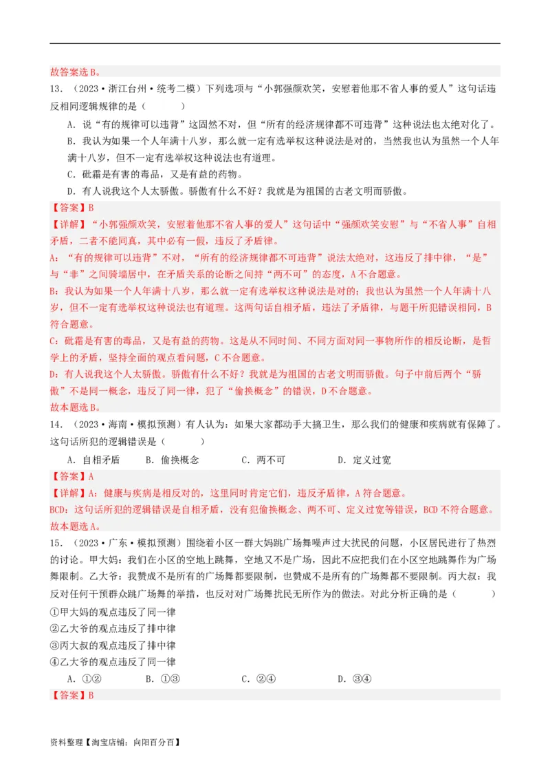 第02课把握逻辑要义（好题过关）（解析版）_新高考复习资料_2024年新高考资料_一轮复习资料_完2024年高考政治一轮复习考点帮（课件+讲义+练习）（新教材新高考）_好题过关