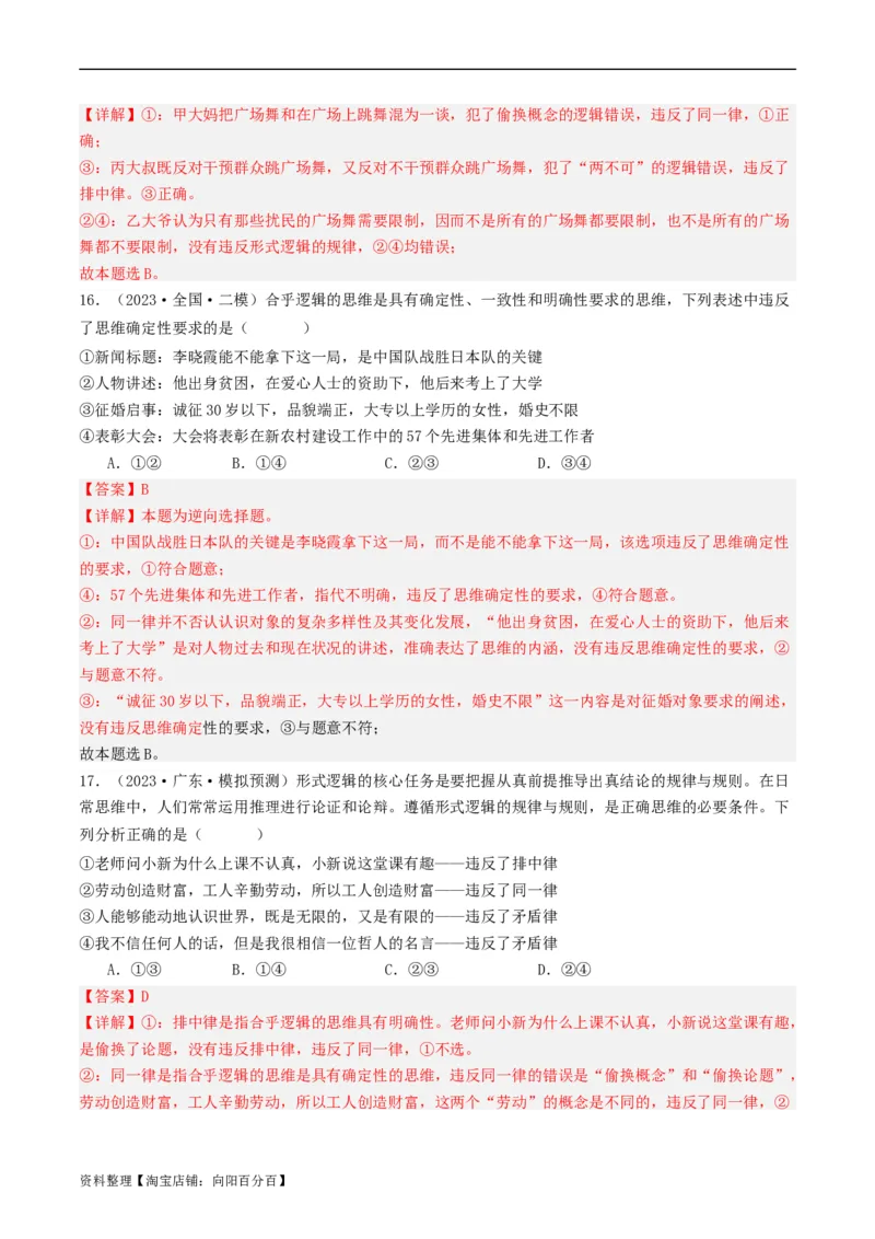 第02课把握逻辑要义（好题过关）（解析版）_新高考复习资料_2024年新高考资料_一轮复习资料_完2024年高考政治一轮复习考点帮（课件+讲义+练习）（新教材新高考）_好题过关